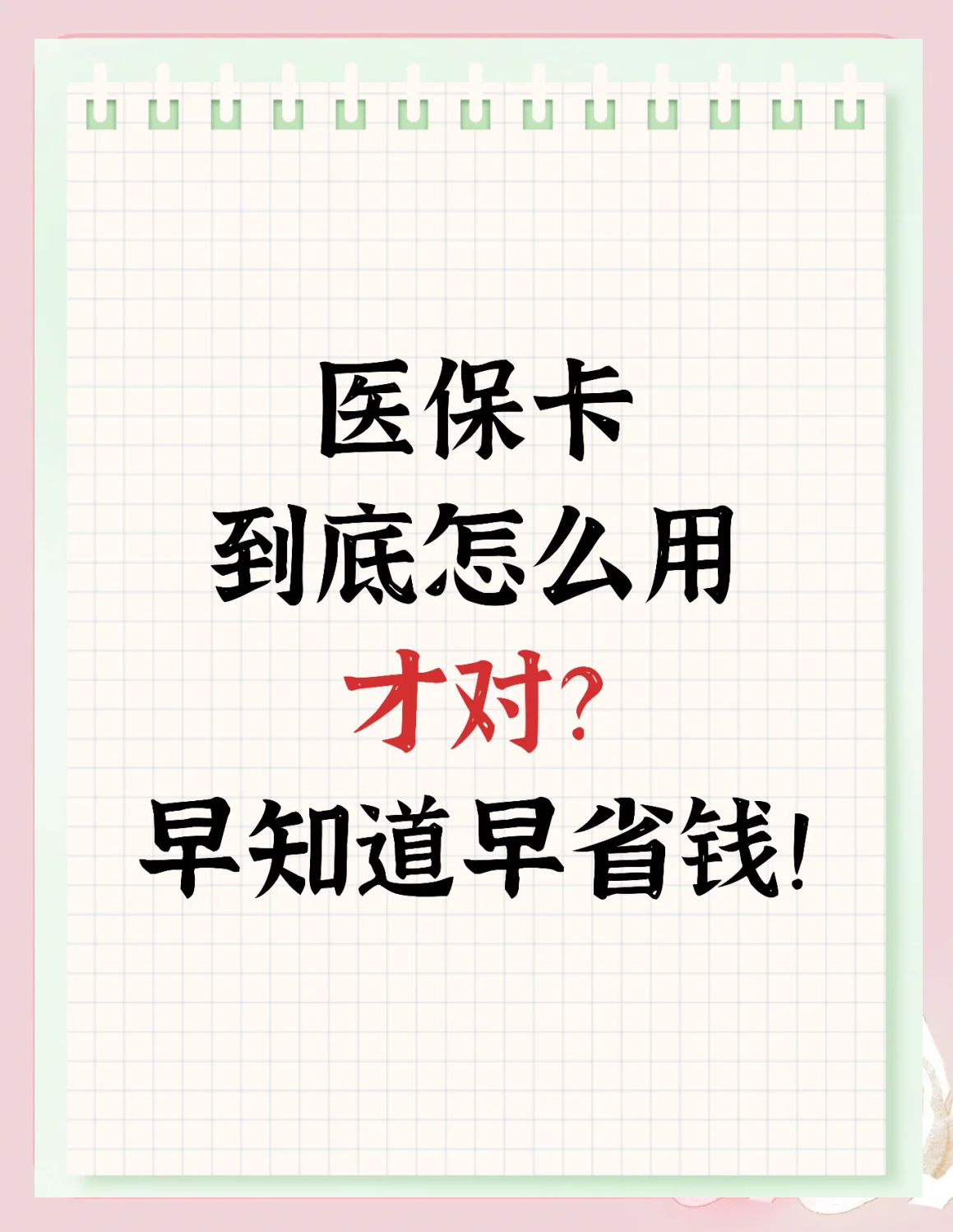 昌都最新为什么尽量别用医保卡里的钱方法分析(最方便真实的昌都为什么尽量别用医保卡里的钱医保卡有几种叫法方法)