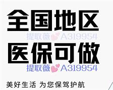 昌都最新急用钱套医保卡黄牛电话方法分析(最方便真实的昌都小额医保套现怎么联系方法)