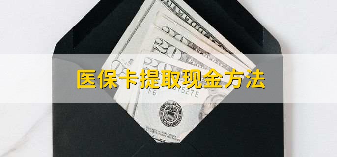 昌都最新医保卡提取现金方法方法分析(最方便真实的昌都医保卡怎么提现钱出来方法)