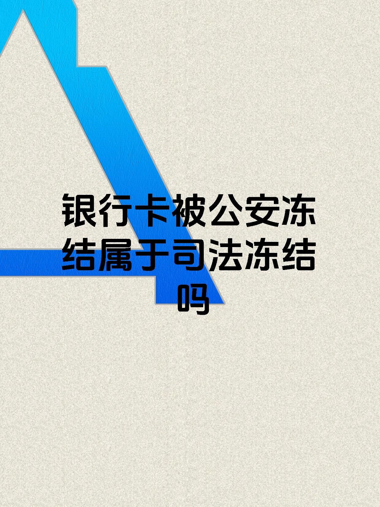 昌都最新医保账户会被司法冻结吗方法分析(最方便真实的昌都医保资金帐户是否可以被法院冻结方法)