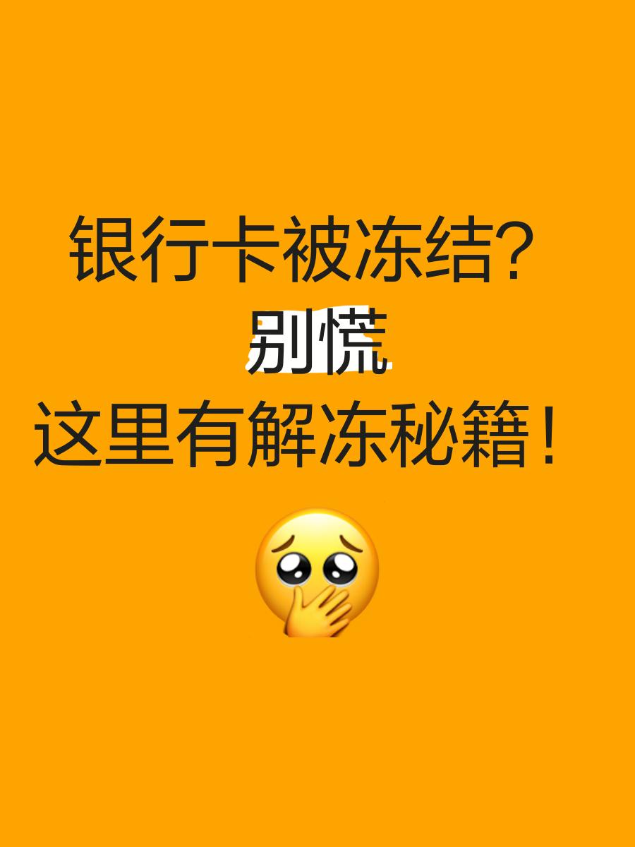 昌都最新七种不能冻结的卡方法分析(最方便真实的昌都七种不能冻结的卡号方法)
