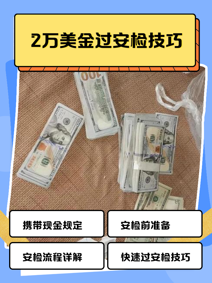 昌都最新带现金几十万能过安检方法分析(最方便真实的昌都带20万现金过安检可以不方法)