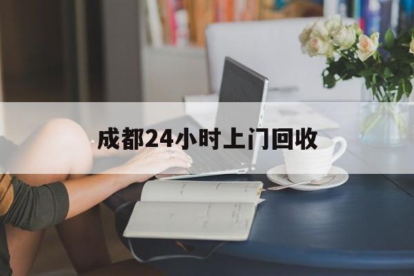 详细阅读:昌都最新成都24小时上门回收方法分析(最方便真实的昌都成都24小时上门回收废品电话方法) 昌都最新成都24小时上门回收方法分析(最方便真实的昌都成都24小时上门回收废品电话方法)