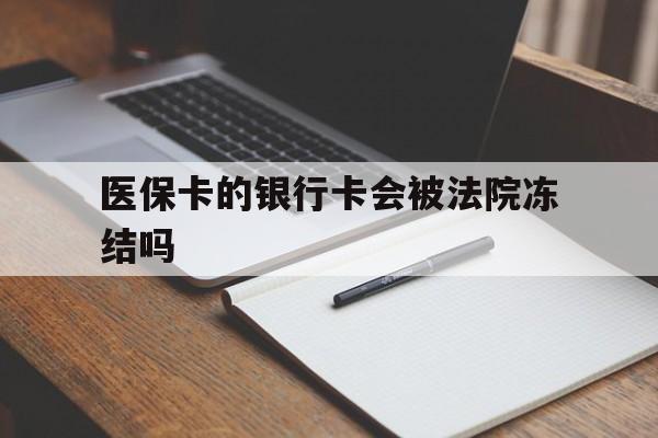 昌都最新医保卡的银行卡会被法院冻结吗方法分析(最方便真实的昌都医保卡的钱会冻结吗方法)