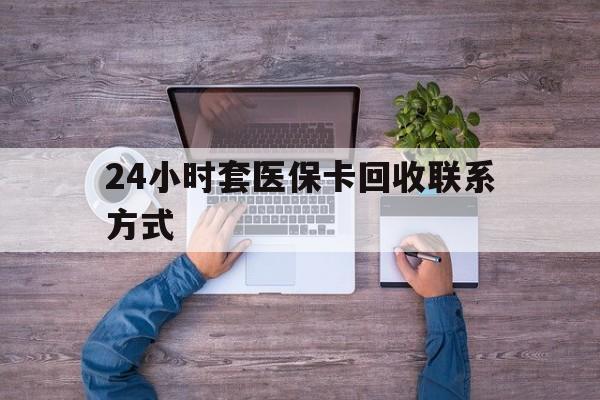 昌都最新24小时套医保卡回收联系方式方法分析(最方便真实的昌都急用钱24小时套医保卡方法)