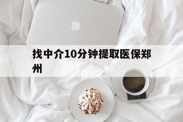 昌都最新找中介10分钟提取医保郑州方法分析(最方便真实的昌都找中介10分钟提取医保郑州能报销吗方法)