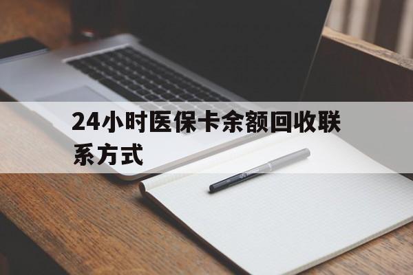 昌都最新24小时医保卡余额回收联系方式方法分析(最方便真实的昌都医保卡回收比例是多少方法)