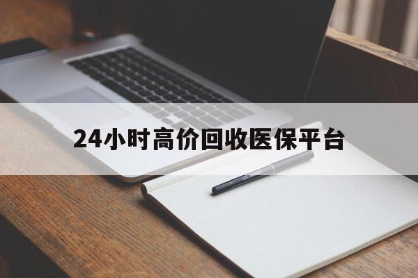 昌都最新24小时高价回收医保平台方法分析(最方便真实的昌都医疗回收网方法)
