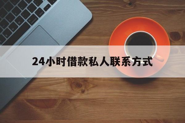 昌都最新24小时借款私人联系方式方法分析(最方便真实的昌都纯私人放款10000联系方法)