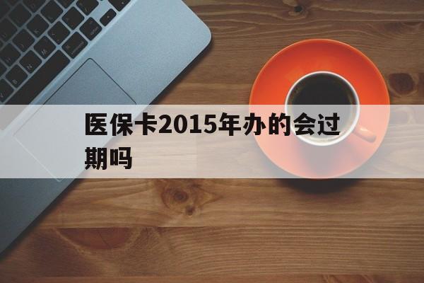 昌都最新医保卡2015年办的会过期吗方法分析(最方便真实的昌都2013年医保卡方法)
