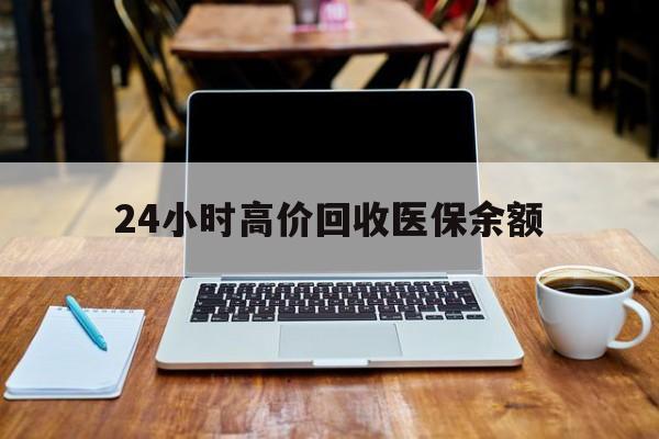 昌都最新24小时高价回收医保余额方法分析(最方便真实的昌都24小时高价回收医保余额是真的吗方法)