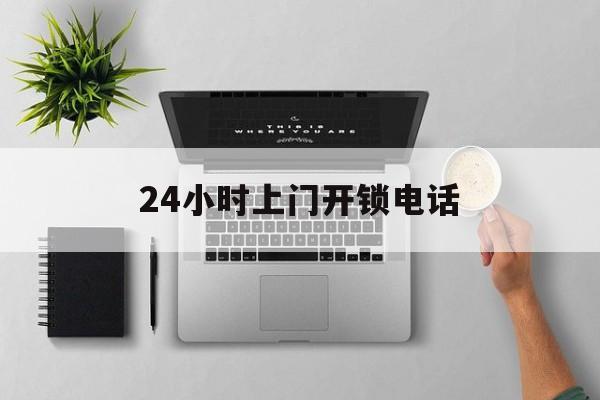 昌都最新24小时上门开锁电话方法分析(最方便真实的昌都上门本地开锁公司电话方法)