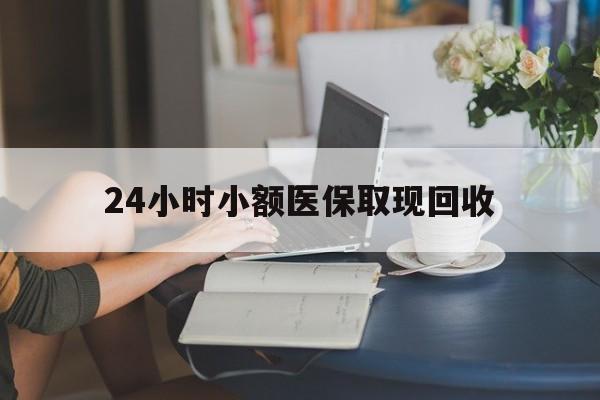 昌都最新24小时小额医保取现回收方法分析(最方便真实的昌都医保提取24小时中介方法)