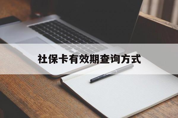 昌都最新社保卡有效期查询方式方法分析(最方便真实的昌都社保卡的有效日期在哪里看方法)