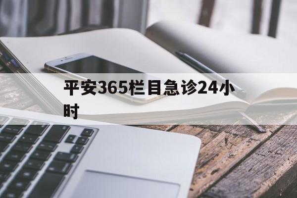 昌都最新平安365栏目急诊24小时方法分析(最方便真实的昌都平安365急诊24小时体育课方法)