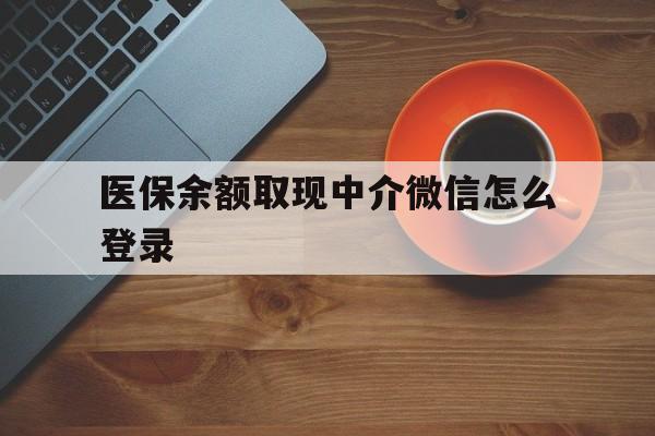 昌都最新医保余额取现中介微信怎么登录方法分析(最方便真实的昌都医保余额线上提取方法)