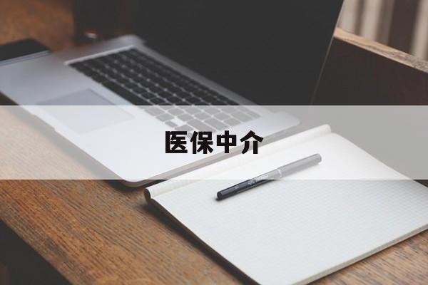 昌都最新医保中介方法分析(最方便真实的昌都医保中介 成都方法)