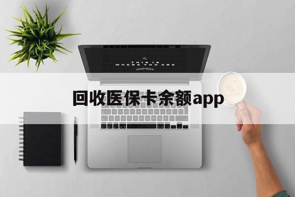 昌都最新回收医保卡余额app方法分析(最方便真实的昌都回收医保卡金额方法)
