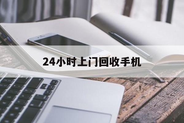 昌都最新24小时上门回收手机方法分析(最方便真实的昌都24小时上门回收手机多少钱方法)