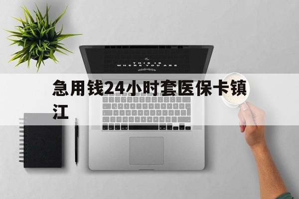 昌都最新急用钱24小时套医保卡镇江方法分析(最方便真实的昌都怎么自己套医保卡方法)