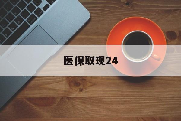 昌都最新医保取现24方法分析(最方便真实的昌都医保取现24小时微信官方入口方法)