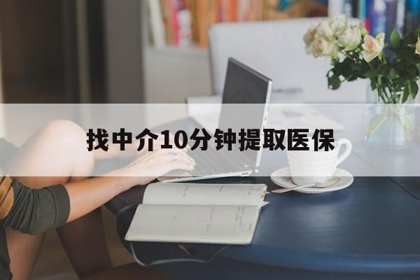 昌都最新找中介10分钟提取医保方法分析(最方便真实的昌都找中介10分钟提取医保宁波可以吗方法)