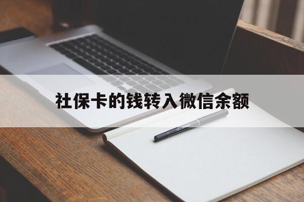 昌都最新社保卡的钱转入微信余额方法分析(最方便真实的昌都社保卡的钱转到微信方法)